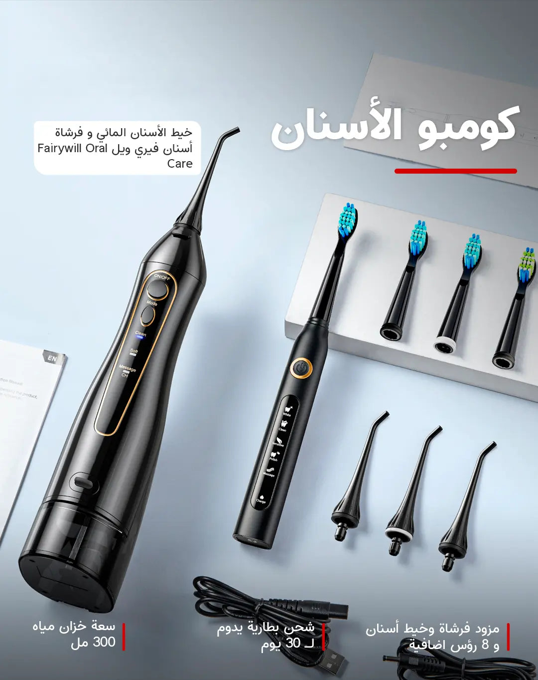 مجموعة العناية بالفم من فيري ويل (507 + 5020E)